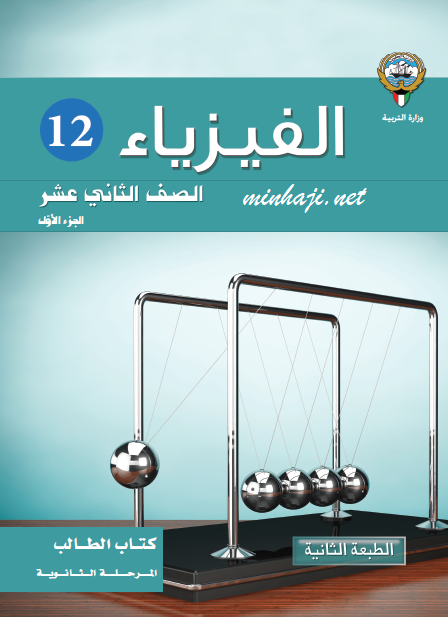 كتاب الطالب فيزياء الثاني عشر العلمي الجزء الأول